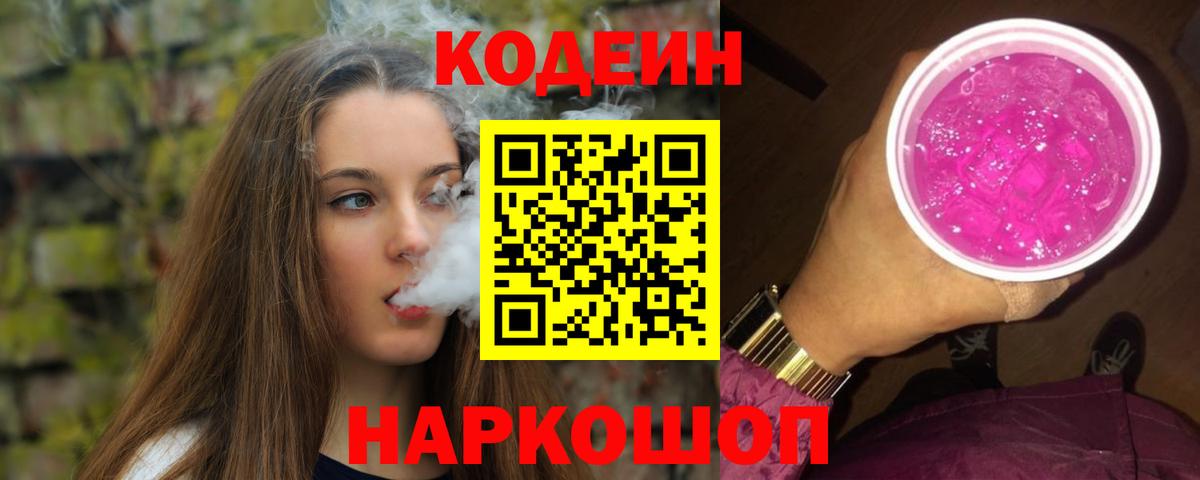 Кодеиновый сироп Lean Purple Drank  Вход с VPN  Codein напиток Lean (лин)  Людиново 